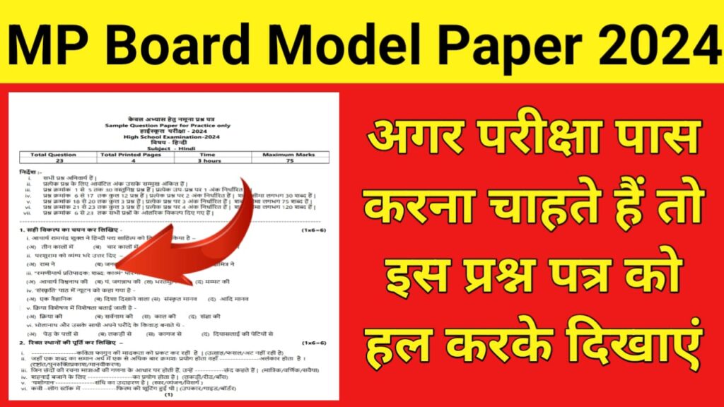 MP Board Class 10 Model Paper 2024