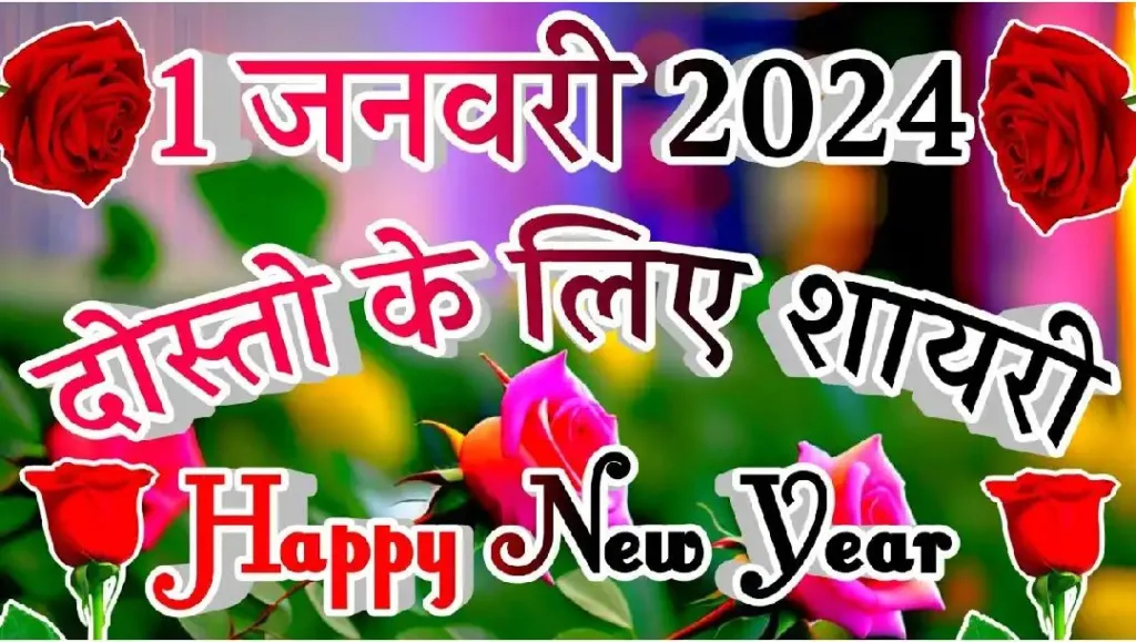 Happy New Year 2024 quotes Images Wishes in Hindi