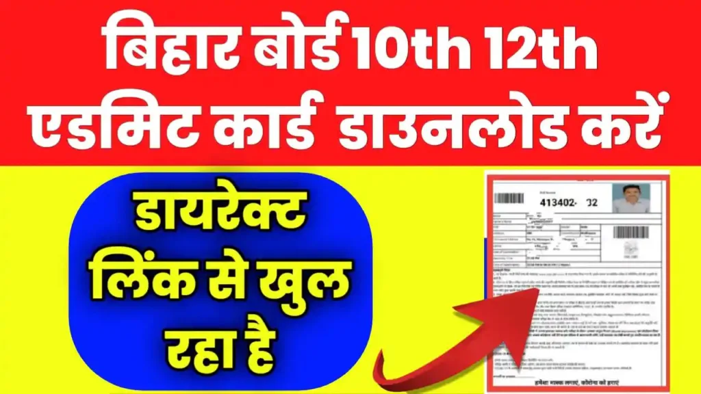 Bihar Board 10th 12th Admit Card Pdf download Links
