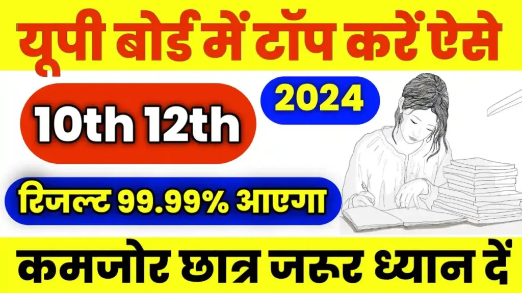 How to become UP Board Topper 2024?: Know what UP Board Topper will get, in this way you will get 99.99% in the result easily.