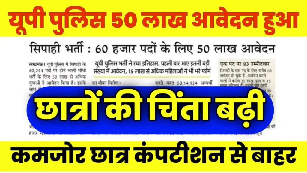 UP Police Bharti 50 Lakhs Registration News