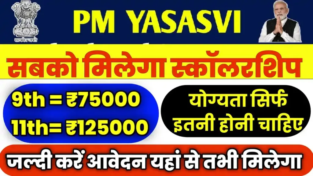 PM Yashasvi Scholarship Online Registration