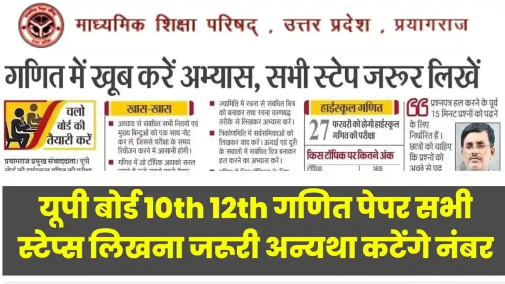 How to score 90% marks in UP Board 10th 12th Maths paper