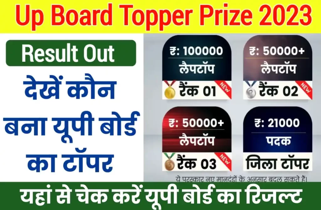 UP Board 10th 12th Topper Prize 2023
