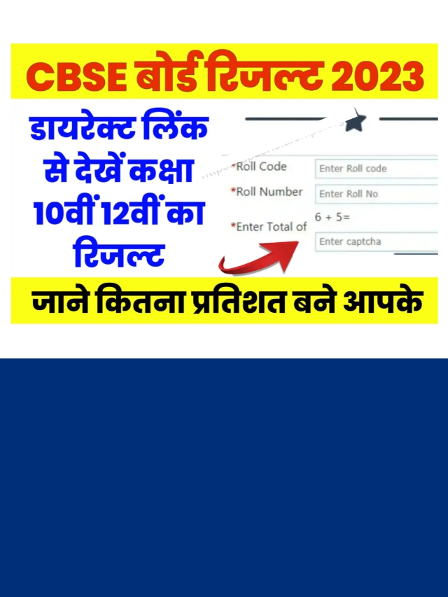 cbse 10th result 2023 announced: डायरेक्ट लिंक से अभी चेक करें रिजल्ट