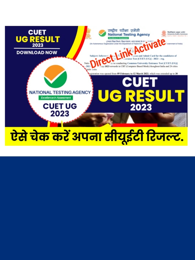 CUET Result 2023 Out: रिजल्ट हुआ घोषित देखें डायरेक्ट लिंक