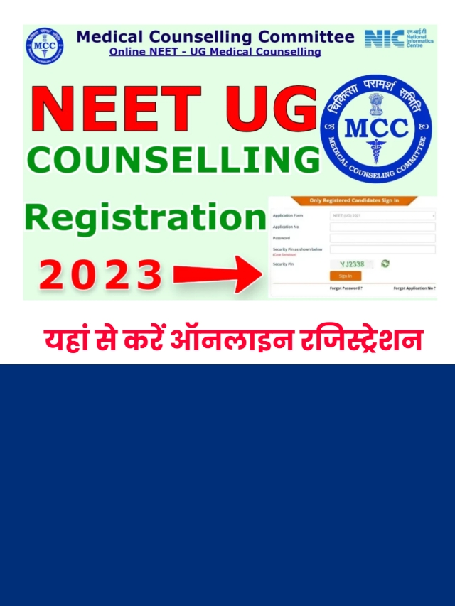 Neet Ug Councelling Registration 2023: जल्दी करें ऑनलाइन रजिस्ट्रेशन