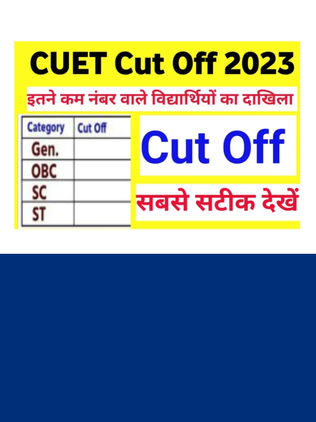 Cuet ug expected cutoff 2023: यहाँ देखें सबसे सटीक कटऑफ