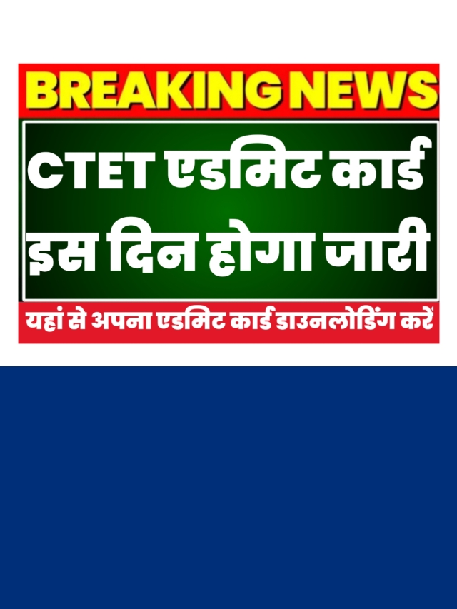 ctet admit card 2023 download link: यहाँ से डाउनलोड करें एडमिट कार्ड