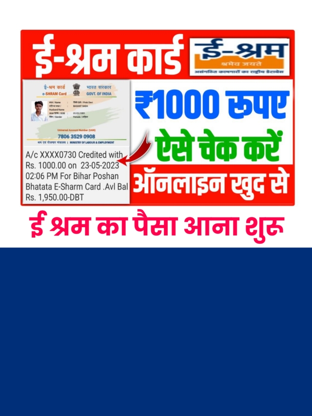 E shram card check balance status: फिर आने लगा ई श्रम कार्ड का पैसा