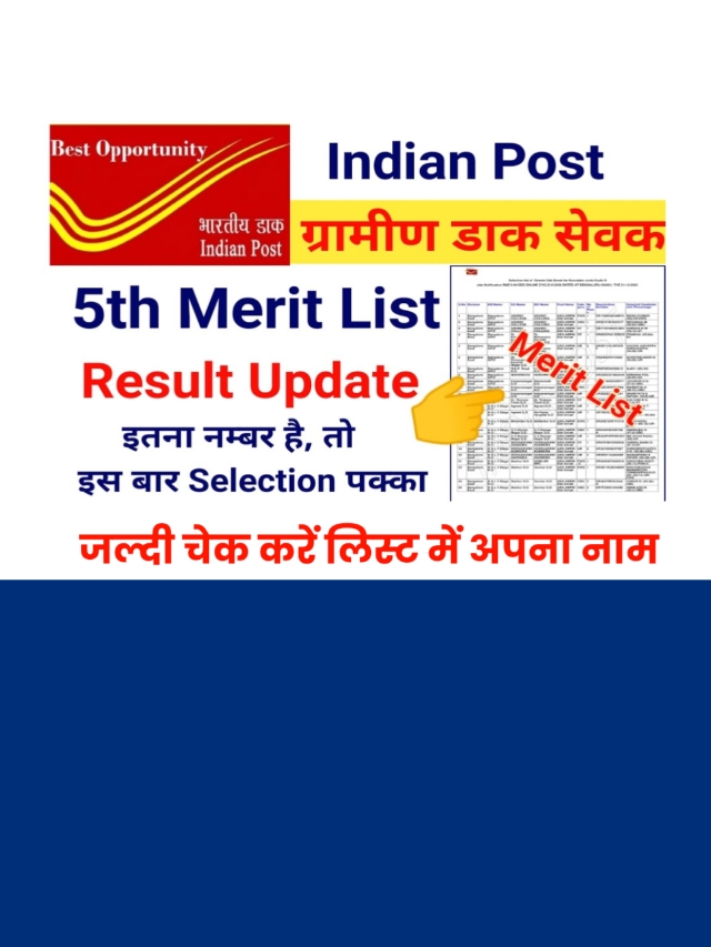 India gds 5th merit list 2023 download link: एक क्लिक में करें डाउनलोड