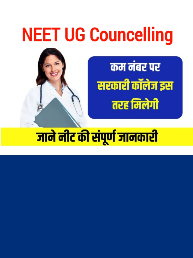 NEET UG Counselling 2023: AIQ और स्टेट कोटा सीटों की काउंसलिंग शुरू