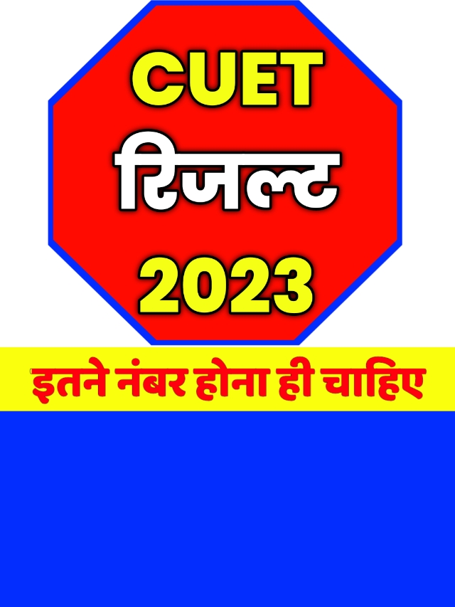 Cuet Result Download: डाउनलोड करें Cuet रिजल्ट देखें स्कोरकार्ड