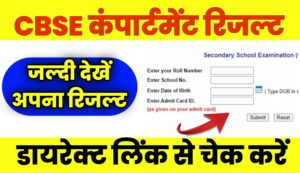CBSE Compartment Result Online Check Kaise Kare