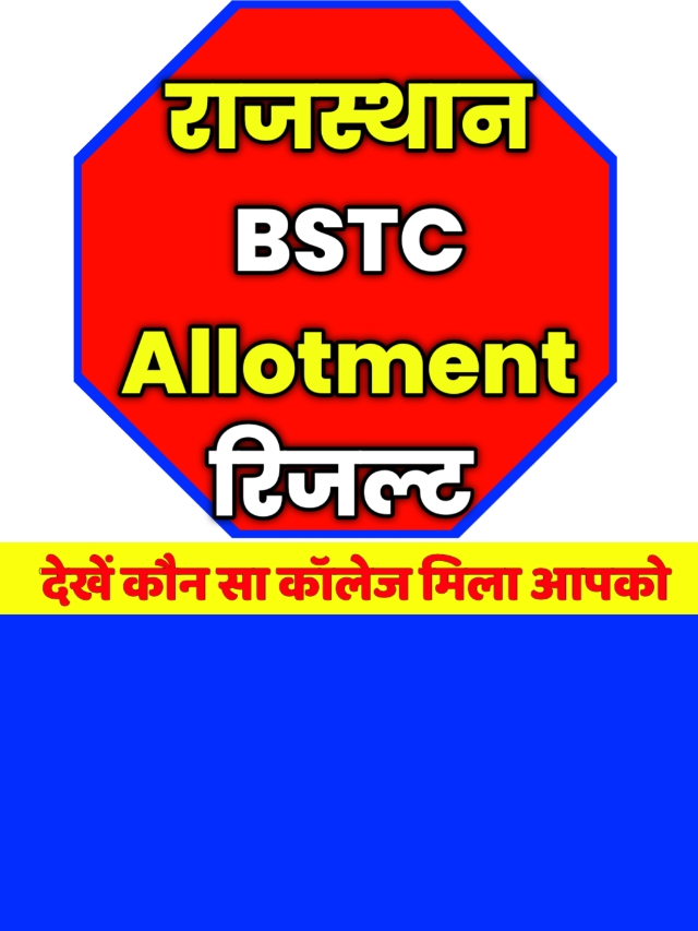 BSTC Allotment List: खुशखबरी चेक करे बीएसटीसी कॉलेज एलॉटमेंट