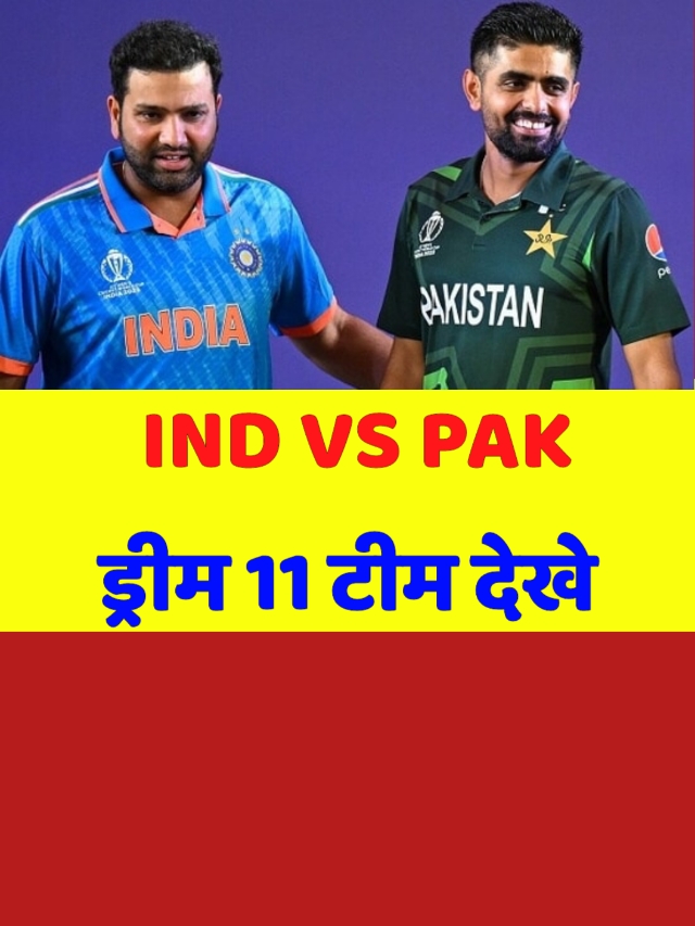 India vs Pakistan Dream 11 Team: वर्ल्ड कप इस dream11 टीम से जीते