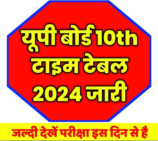 UP Board 10th Time Table 2024: यूपी बोर्ड कक्षा 10 टाइम टेबल देखें