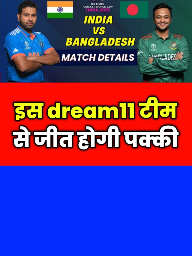 IND VS BAN World Cup Dream 11 Team: इस टीम से जीत होगी पक्की