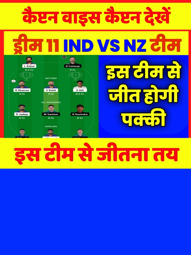 IND VS NZ Dream 11 Team Pridiction: इस ड्रीम टीम से 100% होगी जीत