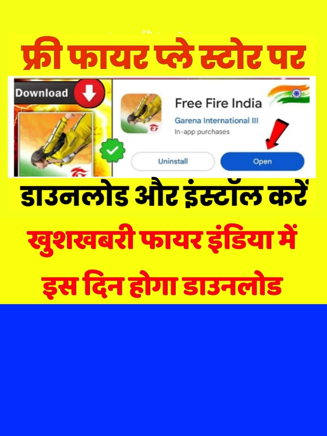 Free Fire Kab Aayega: खुशखबरी इस दिन आएगा फ्री फायर इंडिया में