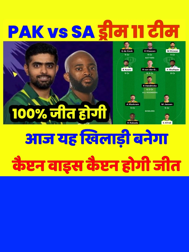 SA vs PAK Dream 11 Team: आज यह खिलाड़ी बनेगा कैप्टन वाइस कैप्टन