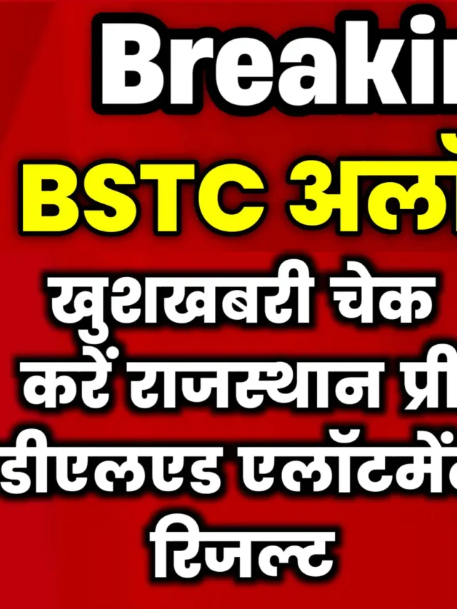 BSTC Allotment Result: चेक करें बीएसटीसी कॉलेज एलॉटमेंट लिस्ट