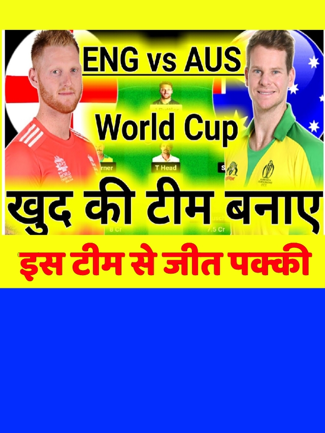 ENG vs AUS dream 11 Team: इस टीम से आएगा 1st रैंक