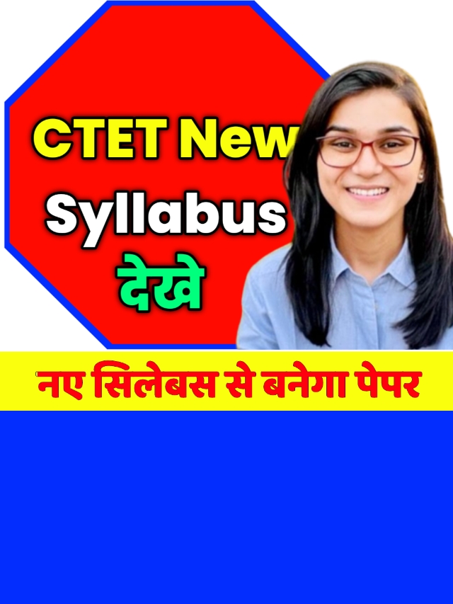 CTET New Syllabus January Exam: सीटेट का पेपर नए सिलेबस से बनेगा