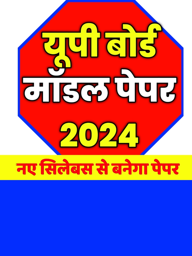 up board model paper 2024: इस नए सिलेबस से बनेगा मॉडल पेपर