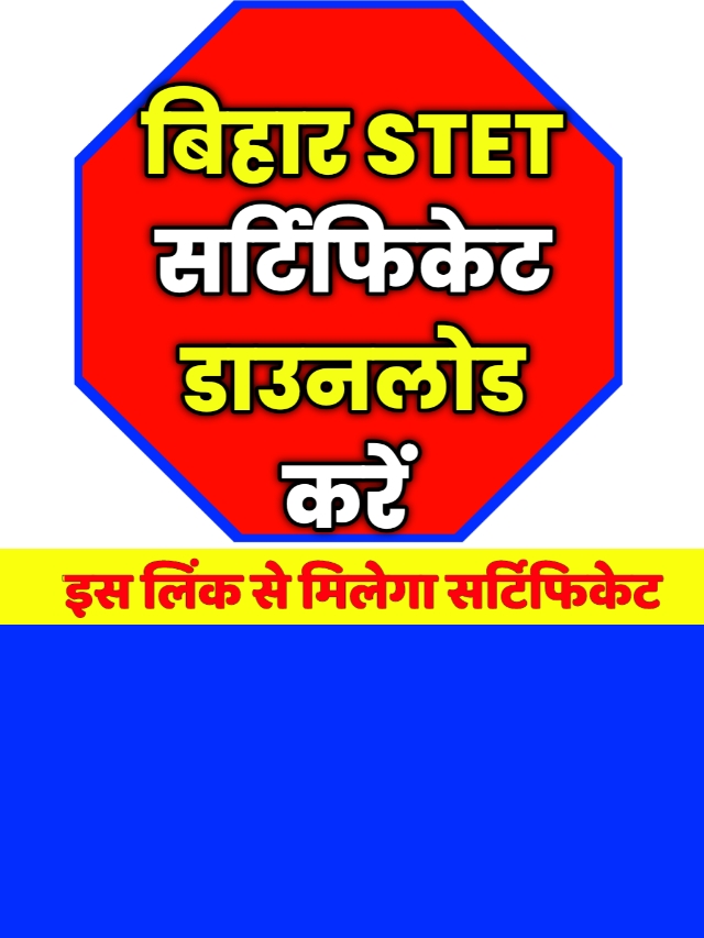 Bihar STET Certificate Download: डाउनलोड करें बिहार STET सर्टिफिकेट