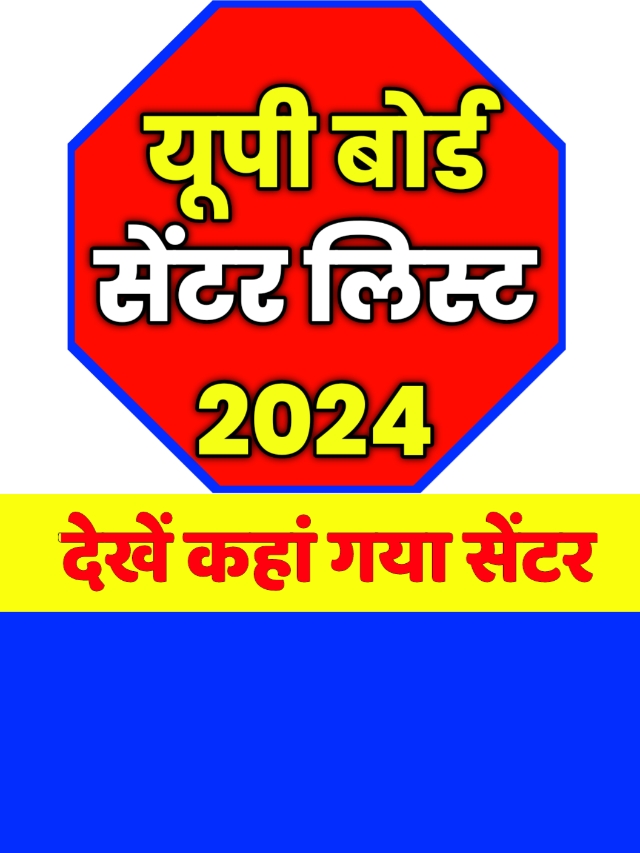 Up Board Center List 2024: यूपी बोर्ड सेंटर लिस्ट जाने कहां गया सेंटर