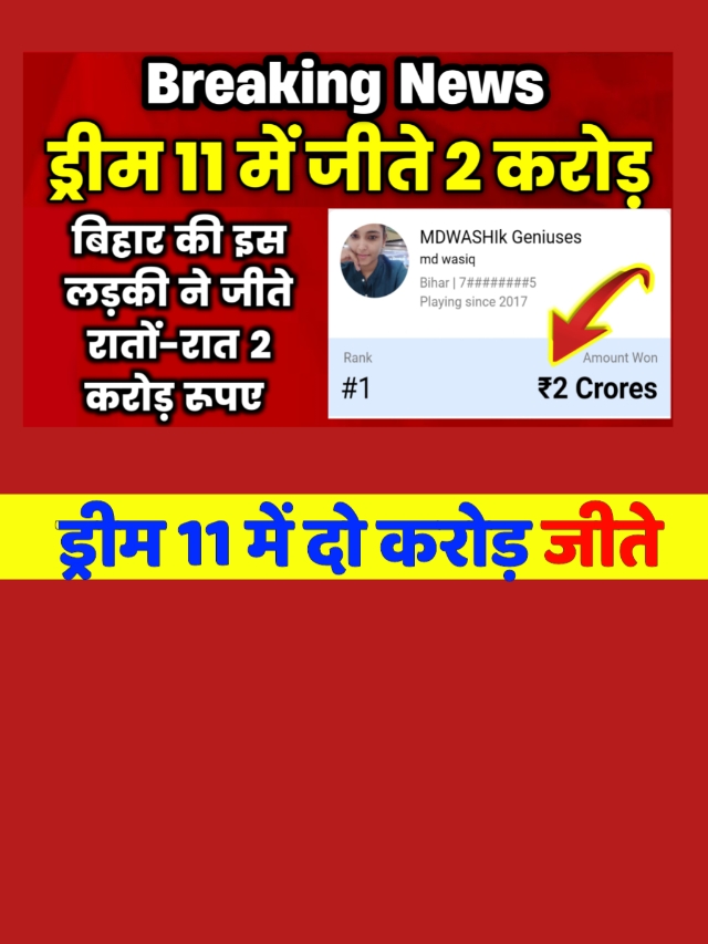 पटना बिहार की इस लड़की ने dream11 में जीते 2 करोड रुपए