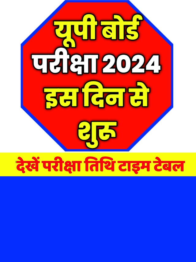 UP Board Exam 2024 kab hoga: खुशखबरी इस दिन होगी यूपी बोर्ड की परीक्षा