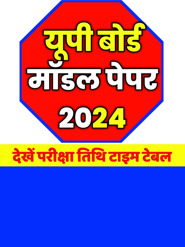 Up Board model paper 2024: देखे यूपी बोर्ड कक्षा 10वीं 12वीं मॉडल पेपर