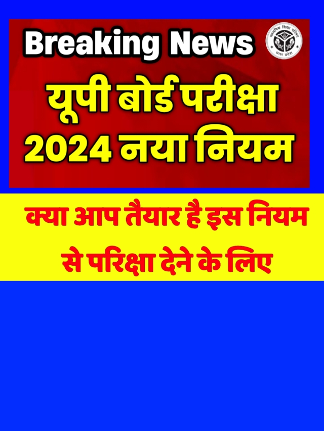 UP Board Exam Rule 2024: इस बदलाव के साथ होगी यूपी बोर्ड 2024 परीक्षा