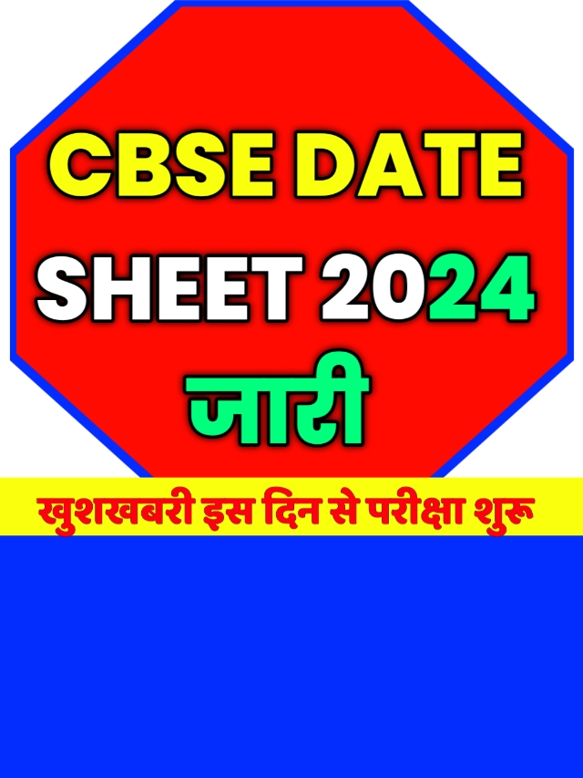 CBSE Date Sheet 2024 PDF: खुशखबरी परीक्षा शुरू इस दिन से देखें डेट शीट