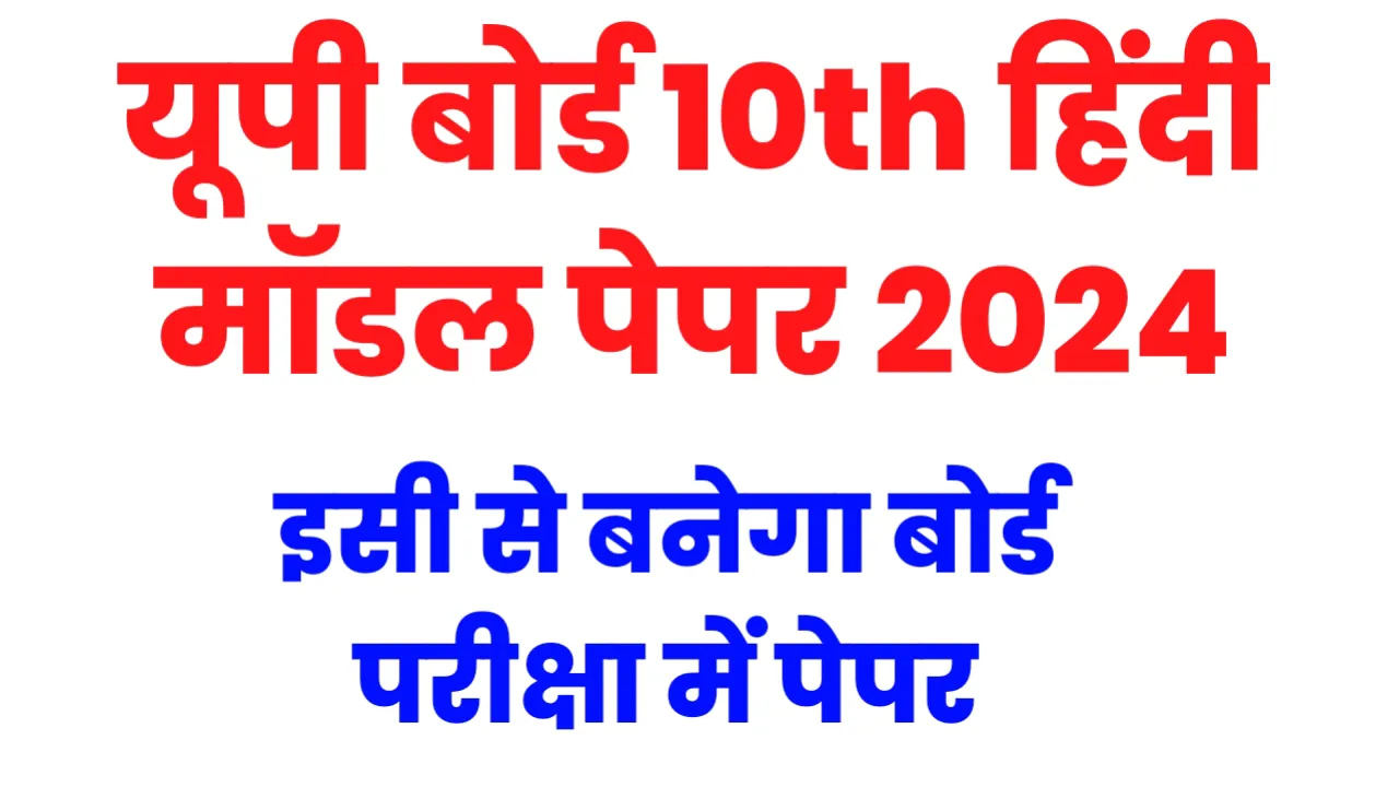 UP Board 10th Hindi Model Paper 2024