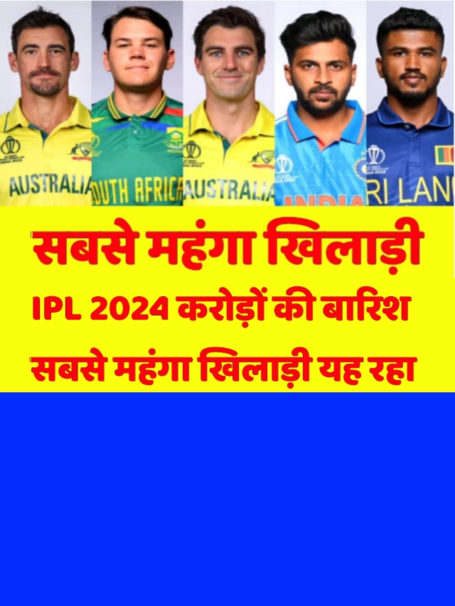 IPL 2024: का सबसे महंगा खिलाड़ी 24 करोड़ 75 लाख  रुपए में बिका जाने कौन