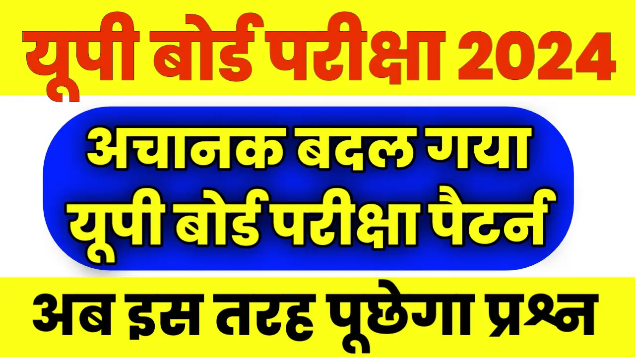 UP Board New Exam Pattern 2024