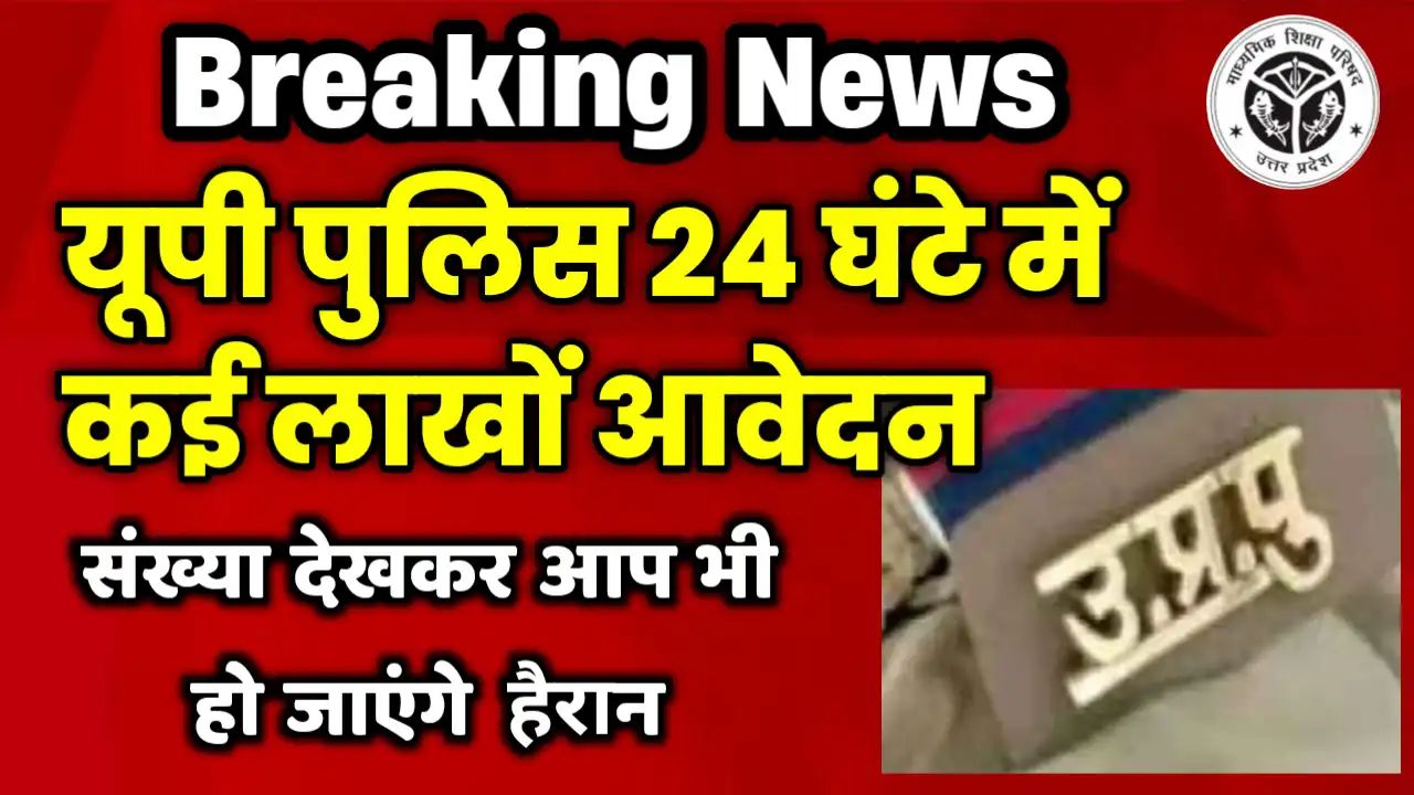 UP Police Bharti 2024 Online Apply News