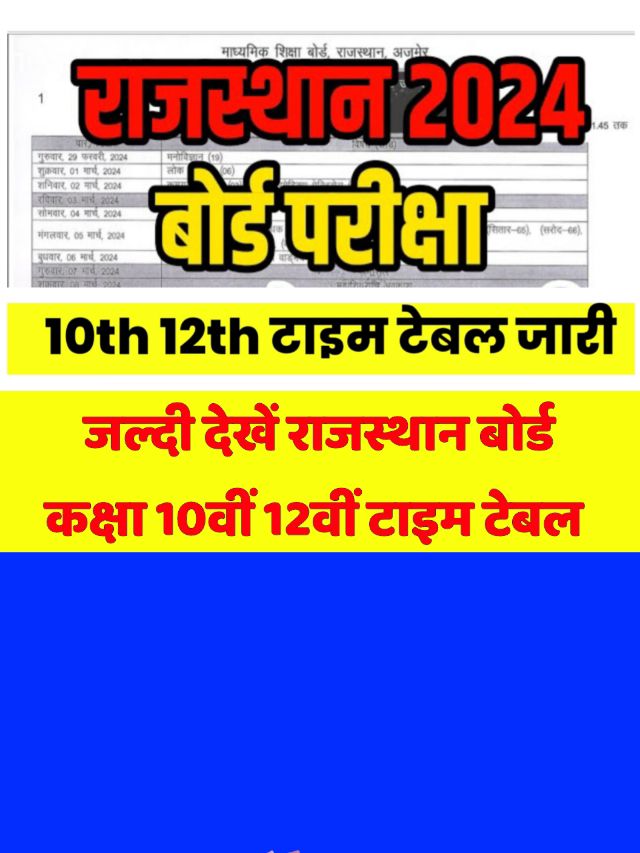 RBSE Rajasthan Board Time Table 2024:  राजस्थान 10th 12th टाइम टेबल