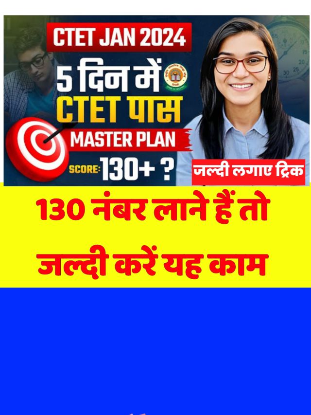 21 जनवरी CTET परीक्षा पास करें, बचे हुए समय में इस आसान ट्रिक से