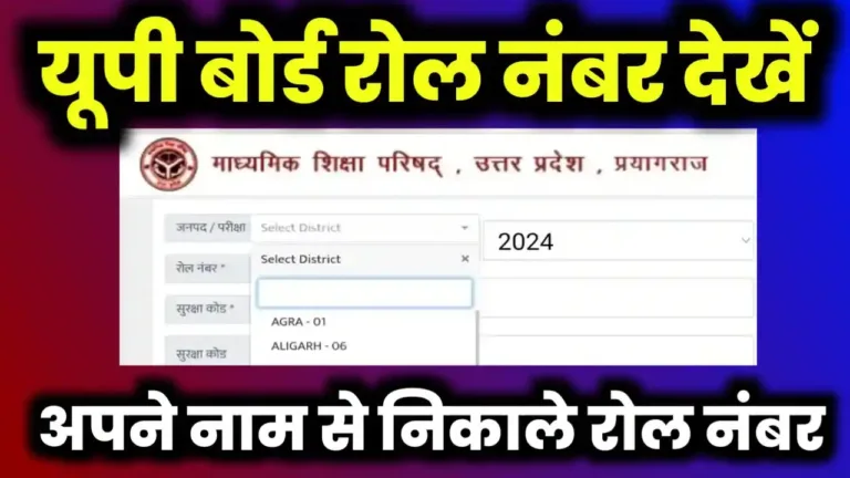 UPMSP Roll Number Student Search by Name 2024 Class 10th 12th