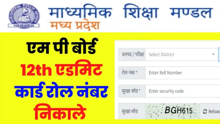 MP Board 12th Admit Card Roll Number Pdf Download 2024