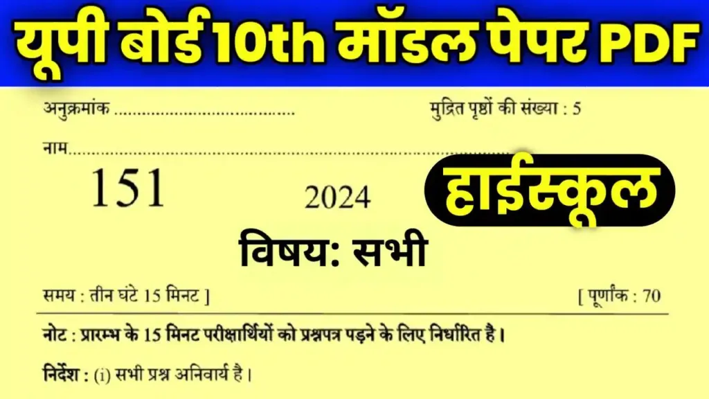 UPMSP UP Board 10th All Subject Model Paper Pdf Download