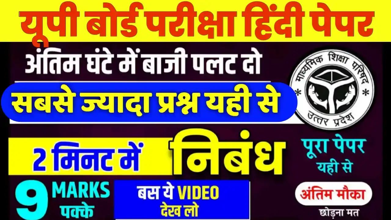 UP Board 10th Hindi Important Question Paper PDF Download Now