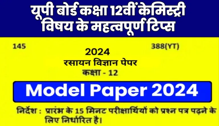 UP Board 12th Chemistry Exam Tips 2024
