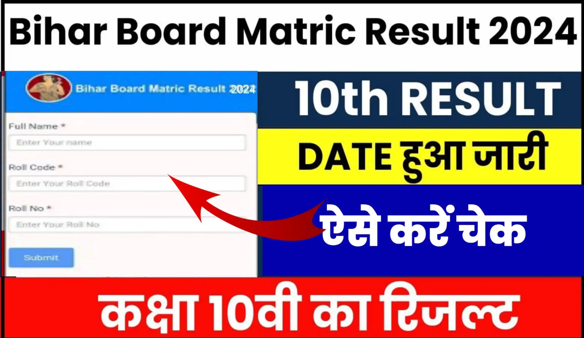 Bihar Board 10th Result 2024 Kab Aayega