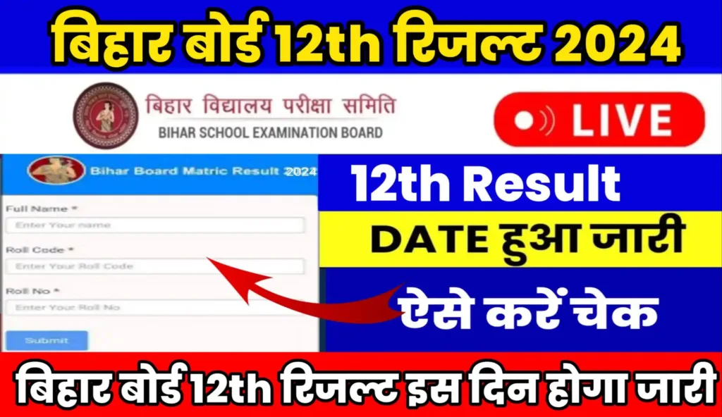 Bihar Board 12th Result Kab Aayega 2024