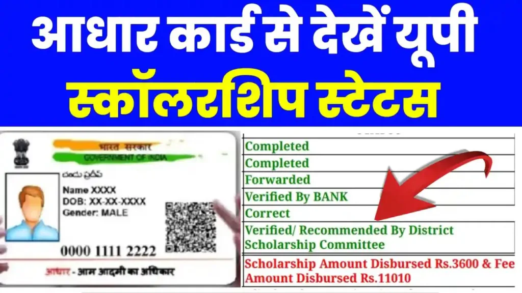Aadhaar Card se Up Scholarship Status Kaise Check Kare